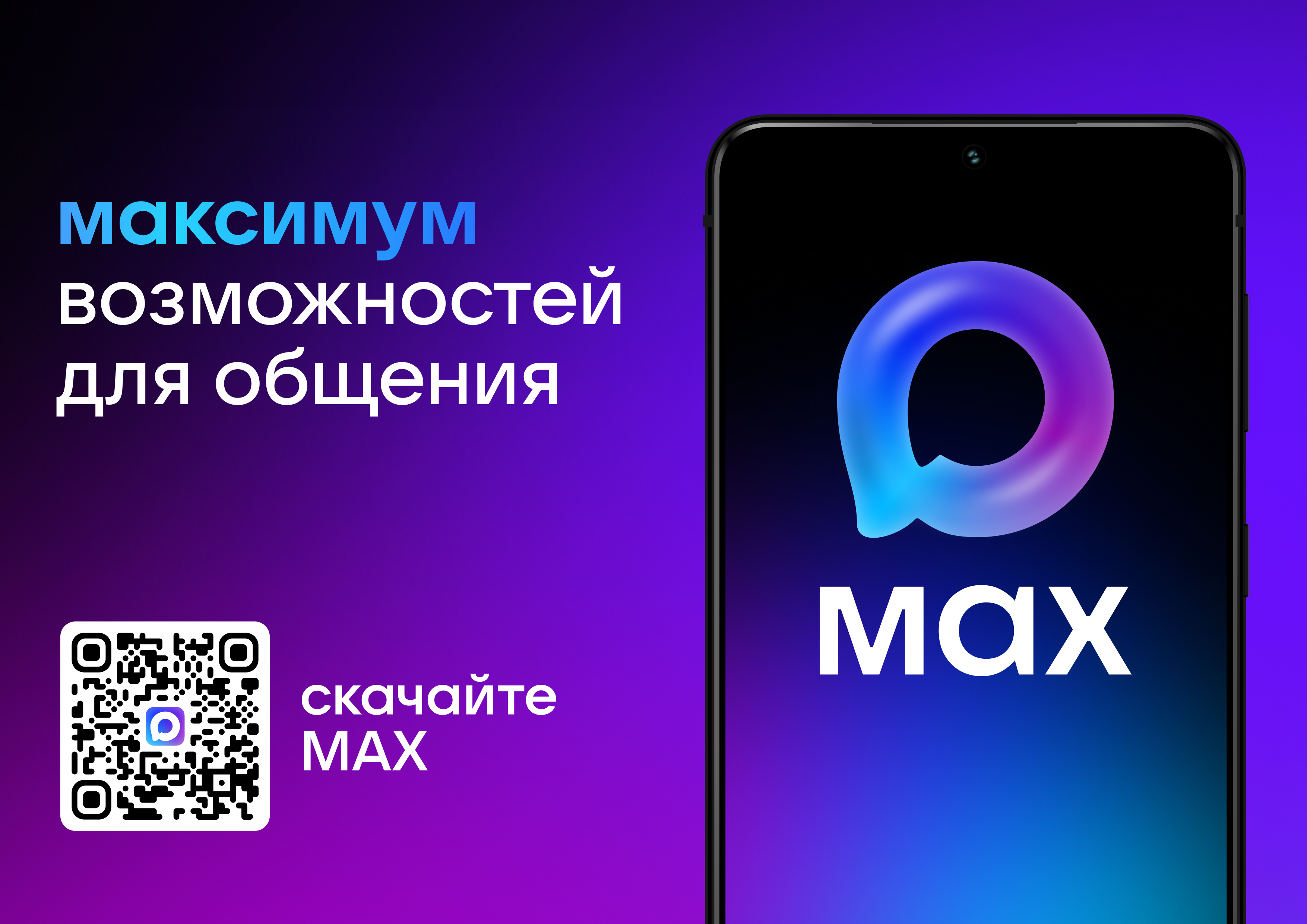 Мессенджер  MAX.